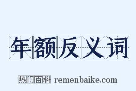 年额反义词是什么意思的图片